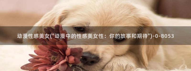 男变女的动漫:动漫性感美女(\