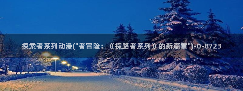 成人动漫网:探索者系列动漫(\