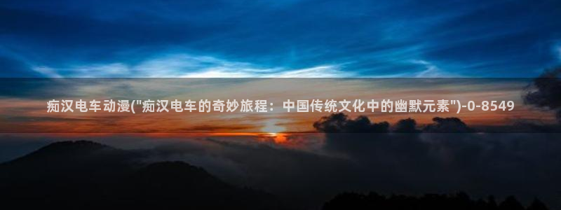 进击的巨人樱花动漫:痴汉电车动漫(\