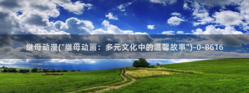 日常动漫:继母动漫(\