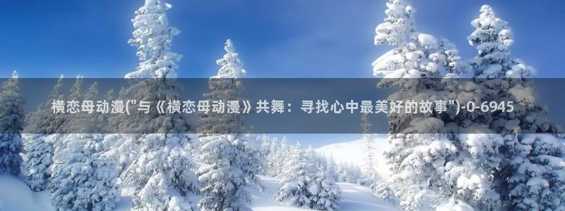 肉嫁高柳家动漫:横恋母动漫(\