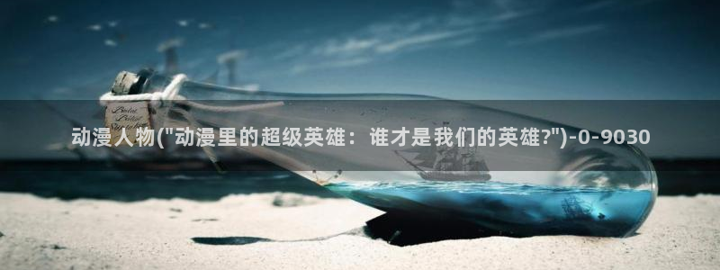 热血动漫:动漫人物(\